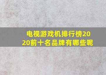 电视游戏机排行榜2020前十名品牌有哪些呢