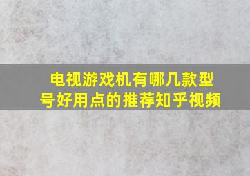 电视游戏机有哪几款型号好用点的推荐知乎视频