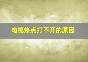 电视热点打不开的原因