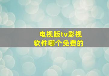 电视版tv影视软件哪个免费的