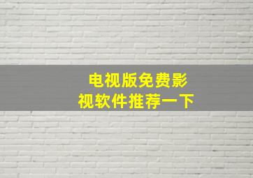 电视版免费影视软件推荐一下