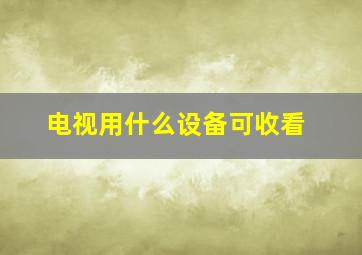 电视用什么设备可收看