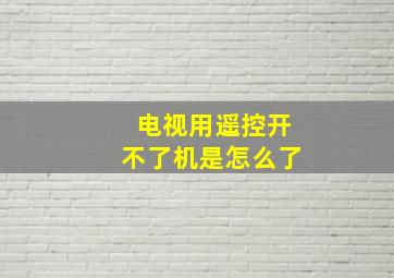 电视用遥控开不了机是怎么了