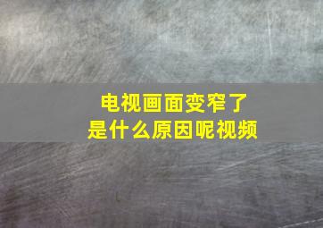 电视画面变窄了是什么原因呢视频