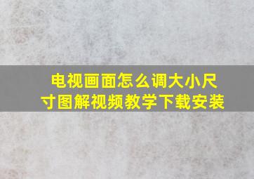 电视画面怎么调大小尺寸图解视频教学下载安装