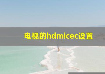 电视的hdmicec设置