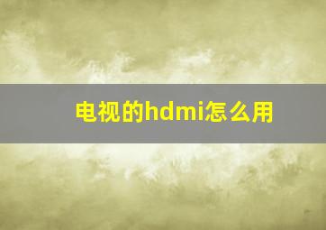 电视的hdmi怎么用