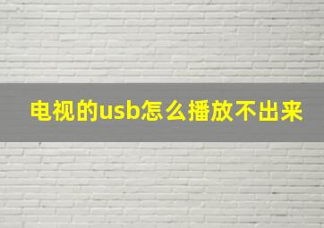 电视的usb怎么播放不出来