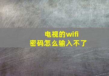 电视的wifi密码怎么输入不了