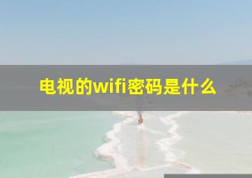 电视的wifi密码是什么