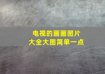 电视的画画图片大全大图简单一点