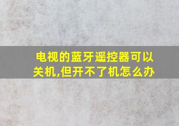 电视的蓝牙遥控器可以关机,但开不了机怎么办