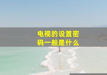 电视的设置密码一般是什么