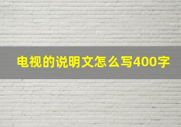 电视的说明文怎么写400字