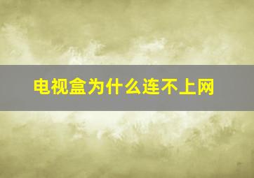 电视盒为什么连不上网