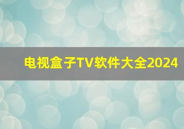 电视盒子TV软件大全2024