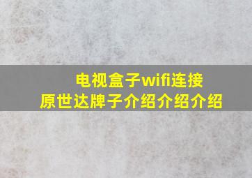 电视盒子wifi连接原世达牌子介绍介绍介绍