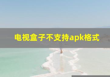 电视盒子不支持apk格式