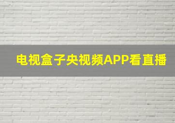 电视盒子央视频APP看直播