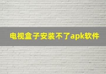 电视盒子安装不了apk软件