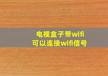 电视盒子带wifi可以连接wifi信号