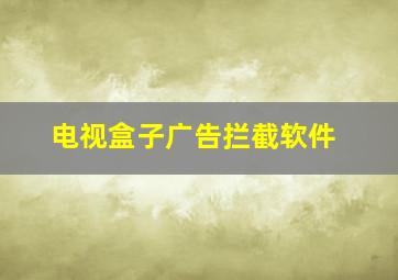 电视盒子广告拦截软件