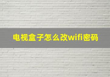 电视盒子怎么改wifi密码