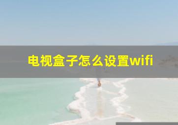 电视盒子怎么设置wifi