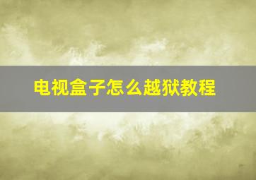 电视盒子怎么越狱教程