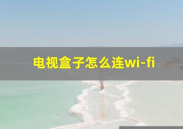 电视盒子怎么连wi-fi