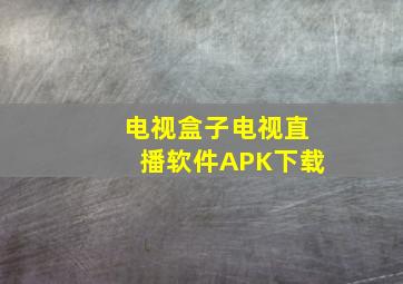 电视盒子电视直播软件APK下载