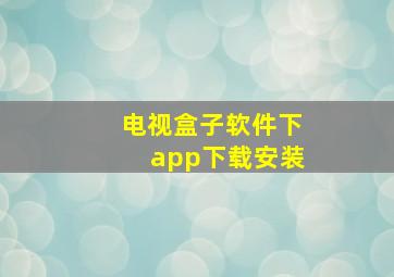 电视盒子软件下app下载安装