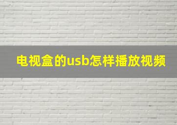 电视盒的usb怎样播放视频