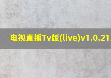 电视直播Tv版(live)v1.0.21版