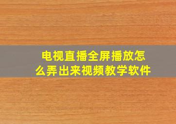 电视直播全屏播放怎么弄出来视频教学软件