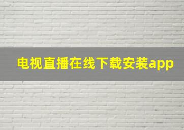 电视直播在线下载安装app