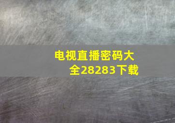 电视直播密码大全28283下载