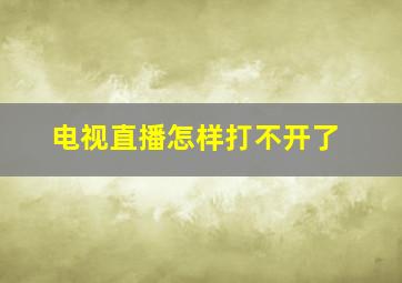 电视直播怎样打不开了