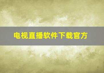 电视直播软件下载官方