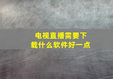 电视直播需要下载什么软件好一点