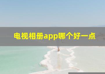 电视相册app哪个好一点