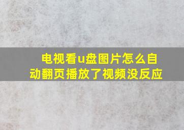 电视看u盘图片怎么自动翻页播放了视频没反应