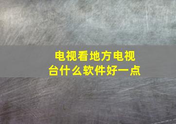 电视看地方电视台什么软件好一点