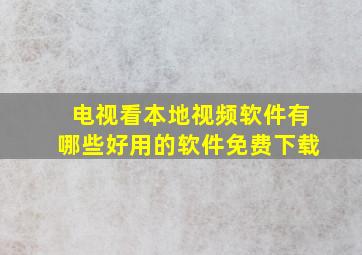 电视看本地视频软件有哪些好用的软件免费下载