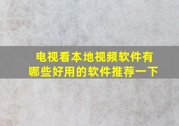 电视看本地视频软件有哪些好用的软件推荐一下