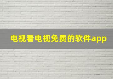 电视看电视免费的软件app