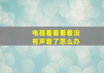 电视看着看着没有声音了怎么办