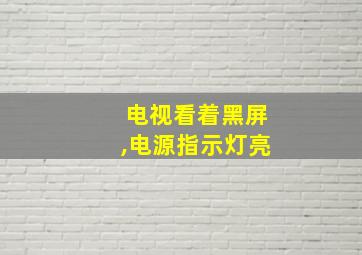 电视看着黑屏,电源指示灯亮