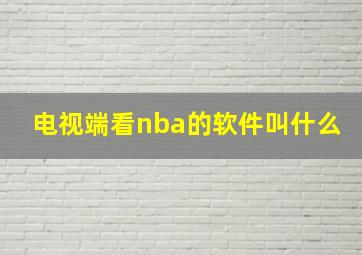 电视端看nba的软件叫什么