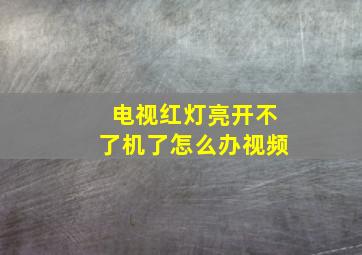 电视红灯亮开不了机了怎么办视频